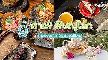 ปักหมุด 9 คาเฟ่ พิษณุโลก