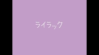 ♯8【オリジナル曲】ライラック【Fukase(VOCALOID)】