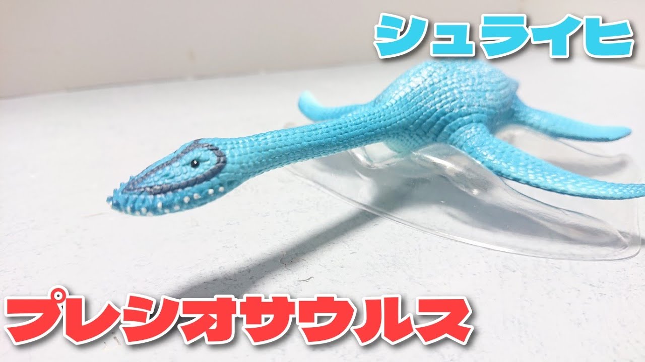 プレシオサウルス シュライヒ 恐竜フィギュア紹介 - YouTube