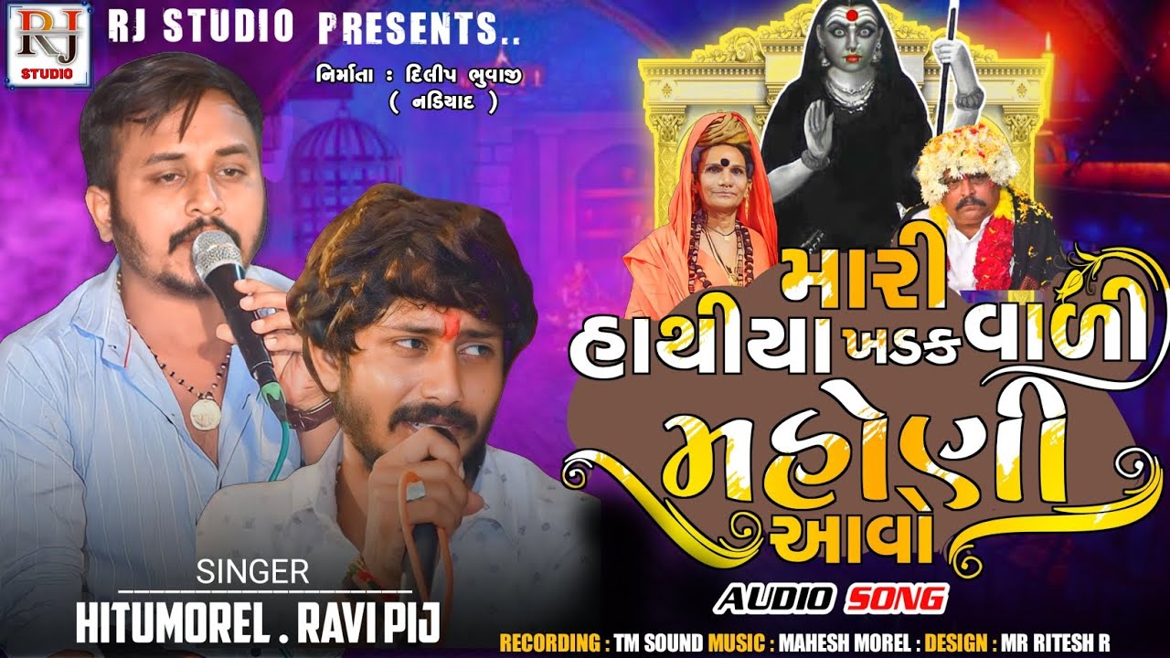Mari Hathiya Khadak Vadi Mahoni Aavo |Hitu Morel. Ravi Pij |newregadi2023 | Audio Song | RJ studio
