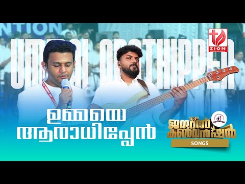 103rd General Convention 2026 | COG Kerala State | ഉമ്മയെ ആരാധിപ്പേൻ  | Convention Choir