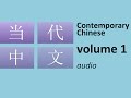当代中文 volume 1: Contemporary Chinese for beginners (audio)
