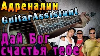 Адреналин - Дай Бог счастья тебе (Урок под гитару) Адреналин - Дай Бог счастья тебе (Урок под гитару)