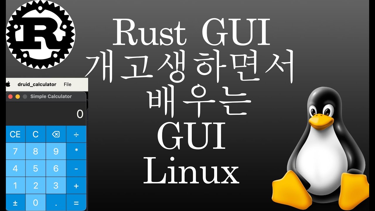 006개고생하면서 배우는 Rust_GUI_Xilem_Ubuntu24.04 - YouTube