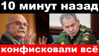 10 минут назад / чп , конфисковали всё / Шойгу,Собчак - новости комитета Михалкова