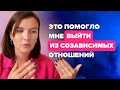 Почему я не могла построить здоровые отношения? Как выйти из созависимых отношений