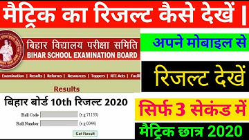 मैट्रिक रिजल्ट कैसे चेक करे||Bihar Board 10th Result 2020 Check||Matric Result kaise Check Kare 2020