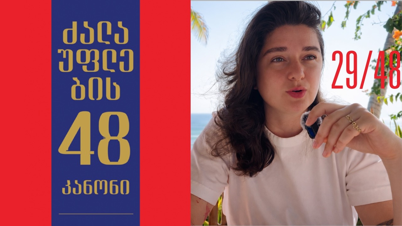 ყველაფერი დაგეგმეთ ბოლომდე, ძალაუფლების კანონი 29