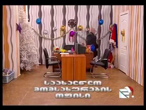 საახალწლო მომსახურების ოფისი - კომედი შოუ/Saaxalwlo Momsaxureobis Ofisi - Comedy Show