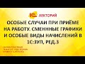 1C:Лекторий 18.05.21 Особые случаи при приёме на работу. Сменнные графики и особые виды начислений