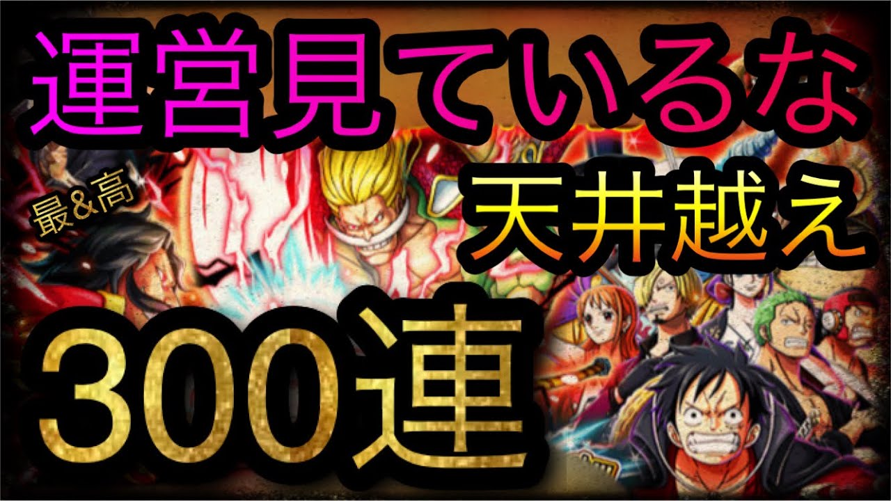 名場面超スゴフェス 運営見ているな 天井越えの300連 Optc トレクル One Piece Treasure Cruise 원피스 트레져 크루즈 ワンピース Youtube