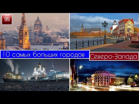 Северо-Запад 10 самых больших городов: Псков, Вологда, Сыктывкар, Череповец, СПб, Мурманск, Новгород