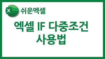 엑셀 IF 다중조건 사용법 | IF 3개, AND, OR, NOT