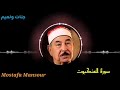 تلاوة رائعة للشيخ محمد محمود الطبلاوي سورة العنكبوت