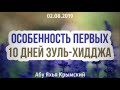 Особенность первых 10 дней Зуль-Хидджа