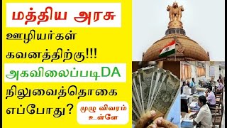 Central Government Employees 18 Month DA News in Tamil | 7th Pay Commission Latest News in Tamil