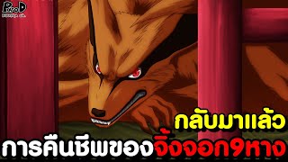 โบรูโตะภาคใหม่ - เจ้านายคนใหม่ของ คุรามะ & จิ้งจอก9หาง กลับมาแล้ว [KOMNA CHANNEL]