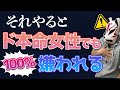 【かなり嫌われる】ど本命女性でも冷められる瞬間５選