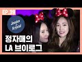 [ENG SUB]자매 로망의 집합체! 자매끼리 LA 투어하기 [제시카&크리스탈] EP.39