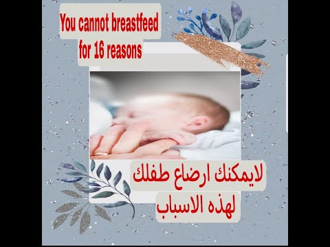 Denial of breastfeeding for these reasons_epi:2اكتشف الان16سبب لحرمان الام من الرضاعة الطبيعية؟