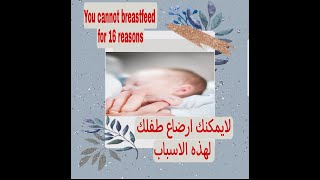 Denial of breastfeeding for these reasons_epi:2اكتشف الان16سبب لحرمان الام من الرضاعة الطبيعية؟