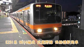 JR東日本E231系　MU14編成　武蔵野線　西船橋駅発車