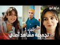 تجميعة مشاهد الدكتورة أصلي الجزء 1 Siyah Beyaz Aşk مسلسل حب أبيض أسود تجميعة مشاهد الدكتورة أصلي الجزء 1 Siyah Beyaz Aşk مسلسل حب أبيض أسود