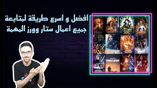 مناقشة | ترتيب كل اعمال Star wars المهمه