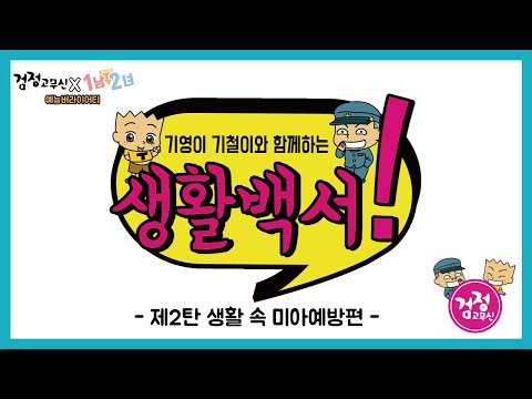 [검정고무신x1남2녀] 생활 속 미아예방편