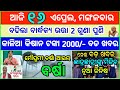 Today&#39;s breaking news odisha || Odia News || 16 April 2024 || kalia yojana | heavy rain in odisha