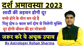 Darsh Amavasya 2023 | दूर होगी जीवन की हर परेशानी | जरूर करे ये अचूक उपाय