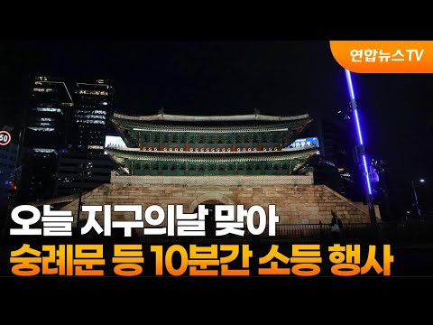 오늘 지구의날 맞아 숭례문 등 10분간 소등 행사 / 연합뉴스TV (YonhapnewsTV)