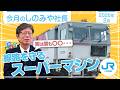 線路を守る仕事の魅力を力説！「今月のしのみや社長」【2026年2月号】