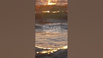 سورة المسد بصوت مؤثر للقارئ ياسر الدوسري 💫🤍 #سورة_المسد