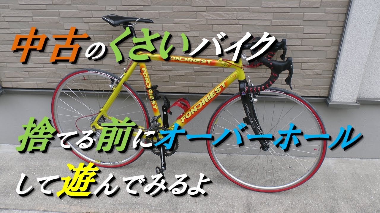 ロードバイク？　ジャンク　取りに来て頂ける方 中古のくさいバイク 捨てる前にオーバーホールして遊んでみるよ - YouTube