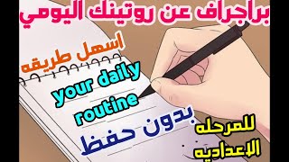 ازاي تكتب براجراف تانيه اعدادي انجليزي ترم اول اهم موضوعات البراجراف المتوقعة للامتحان daily routine