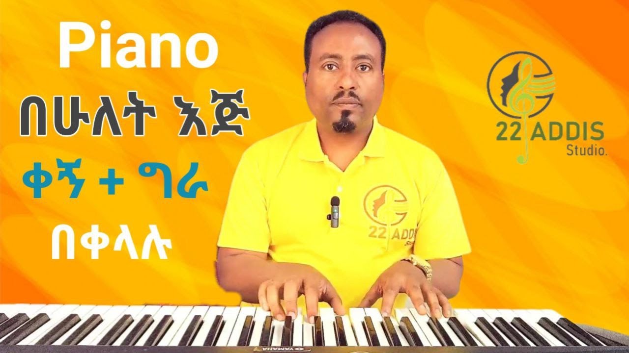 ፒያኖን በሁለት እጅ ለመጫወት Learn piano