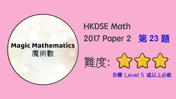 【2017 Math P2 Q23】DSE Maths Core Paper 2 II MC 文憑試數學卷二｜魔術數