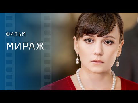 Никому не верь. Новинки кино – Лучшие фильмы – Мелодрамы 2023 – Мираж
