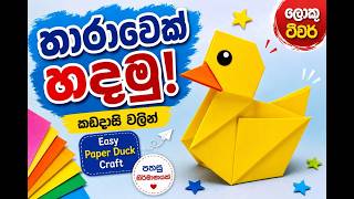 කඩදාසි වලින් ලස්සන තාරාවෙක් හදමු | Easy Paper Star Craft | ලොකු ටීචර්