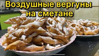 Вергуны На Сметане| Пышное И Воздушное Лакомство