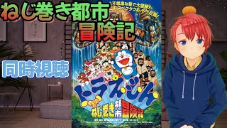 映画ドラえもん のび太とねじ巻き都市冒険記 同時視聴