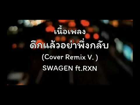 ดึกแล้วอย่าเพิ่งกลับไป (Cover RemixV.) SWAGEN ft.RXN[เนื้อเพลง]...