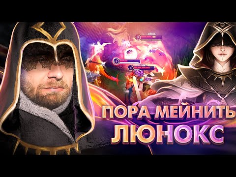 Видео: В БАН ЭТУ МАЛЫШКУ! ЛЮНОКС ГАЙД - Mobile Legends