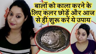 सफेद बालों को कलर करें इस उपाय से || Safed Balo ka ilaj || Safe and Natural ||