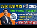 CSIR IICB MTS नई भर्ती 2026 | 10वीं पास के लिए सरकारी नौकरी | Full Details #CSIR #MTS 