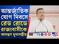 CM Suvendu Adhikari: যোগা দিবস উপলক্ষে রাজ্যজুড়ে ৩ দিনব্যাপী কর্মসূচি ঘোষণা করলেন মুখ্যমন্ত্রী