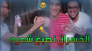 تحدي عبودي كريم وغيم علي والخسران يصبغ شعره احمر 😂 ( ابو الميد قريبا 🔥)