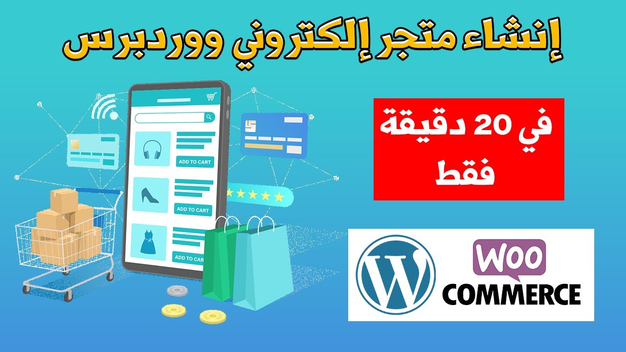 كيفية إنشاء متجر الكتروني في 20 دقيقة فقط