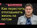 Как перестать откладывать жизнь на потом Лабковский